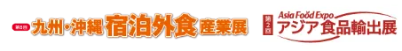 九州・沖縄 宿泊外食産業展 アジア食品輸出展