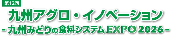 九州アグロ・イノベーション