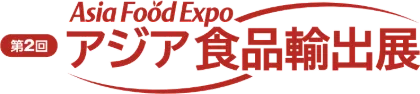 アジア食品輸出展