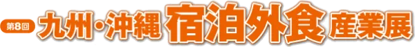 九州・沖縄 宿泊外食産業展