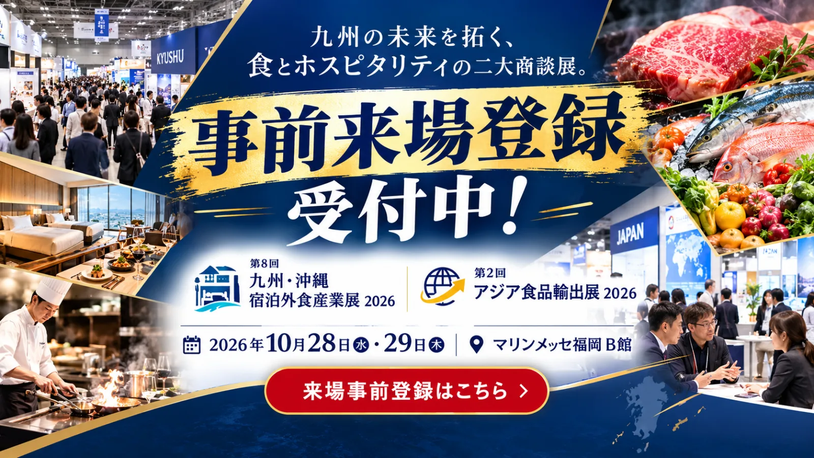 事前来場登録 受付中 ｜ 第8回 九州・沖縄 宿泊外食産業展 2026・第2回 アジア食品輸出展 2026 ｜ 2026年10月28日(水)・29日(木) マリンメッセ福岡 B館