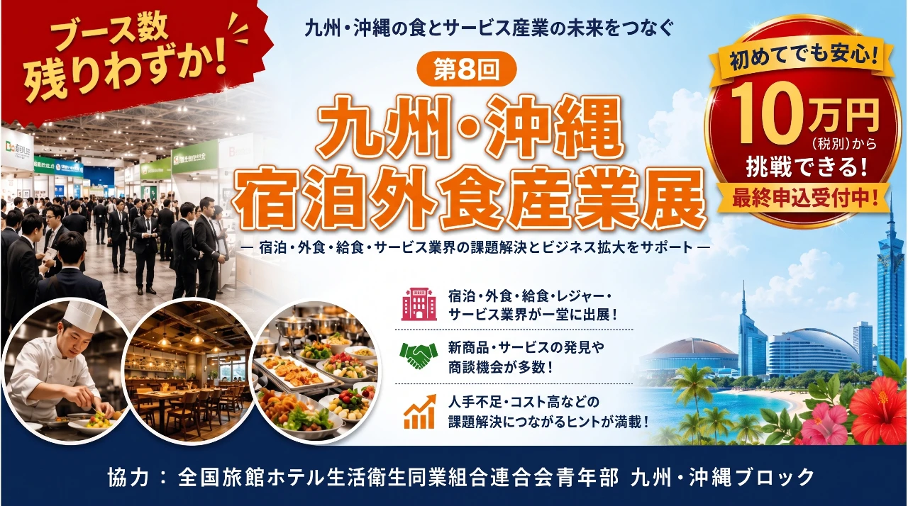 第8回 九州・沖縄 宿泊外食産業展