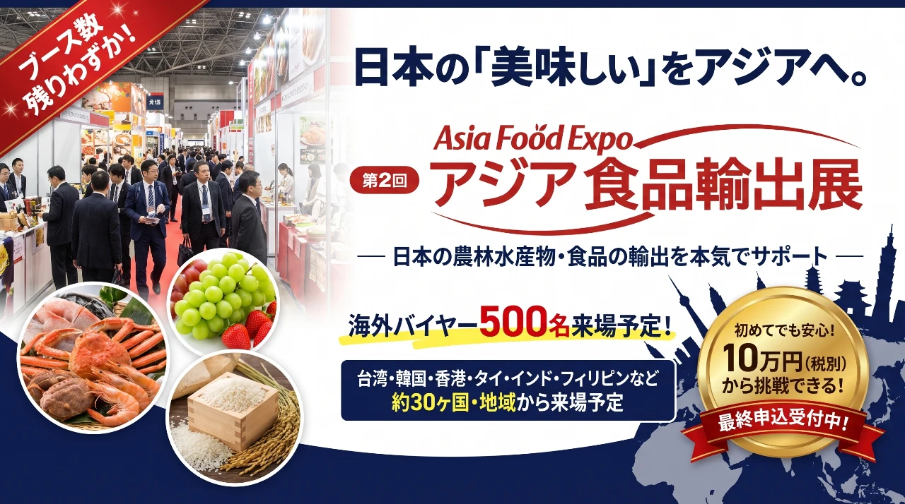 第2回 アジア食品輸出展